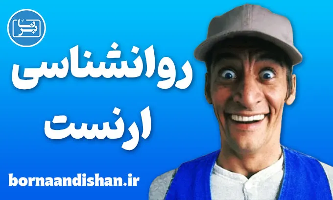 ارنست و راز محبوبیت بی‌پایانش