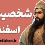 اسفندیار: رازهای شخصیت پهلوان رویین‌تن ایران