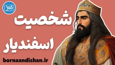اسفندیار: رازهای شخصیت پهلوان رویین‌تن ایران