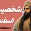 اسفندیار: رازهای شخصیت پهلوان رویین‌تن ایران