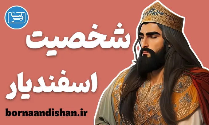 اسفندیار: رازهای شخصیت پهلوان رویین‌تن ایران