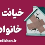 خیانت خانوادگی؛ زخم پنهان روابط نزدیک