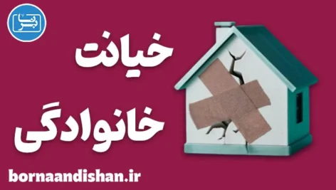 خیانت خانوادگی؛ زخم پنهان روابط نزدیک