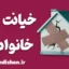 خیانت خانوادگی؛ زخم پنهان روابط نزدیک