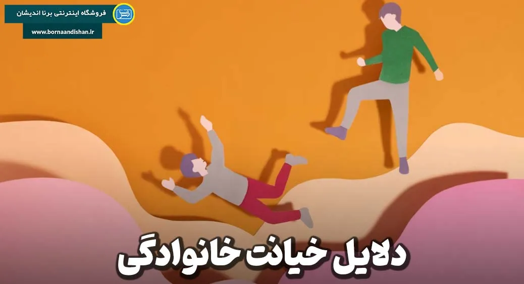 خیانت خانوادگی؛ راهنمای جامع پیشگیری و مقابله