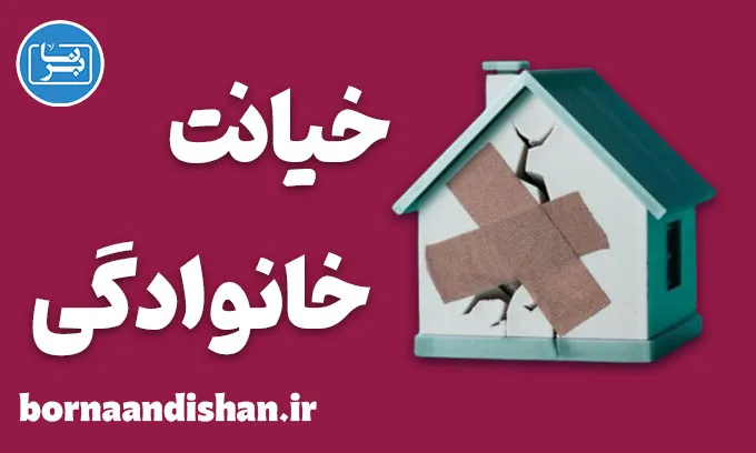 خیانت خانوادگی؛ زخم پنهان روابط نزدیک