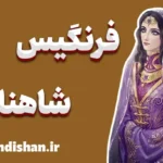 فرنگیس؛ مادر کیخسرو و ستون امید ایران
