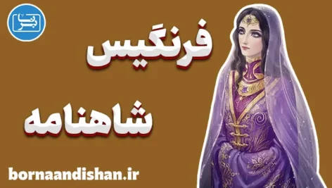 فرنگیس؛ مادر کیخسرو و ستون امید ایران