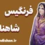 فرنگیس؛ مادر کیخسرو و ستون امید ایران