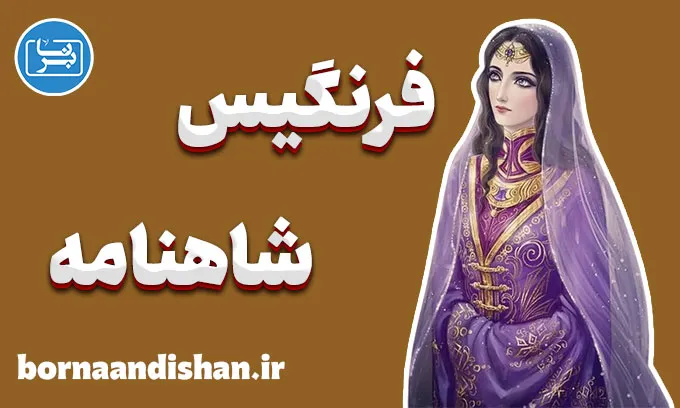 فرنگیس؛ مادر کیخسرو و ستون امید ایران
