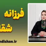 فرزانه شقاقی: متخصص روانشناسی و درمانگر خانواده و کودک