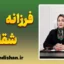 فرزانه شقاقی: متخصص روانشناسی و درمانگر خانواده و کودک