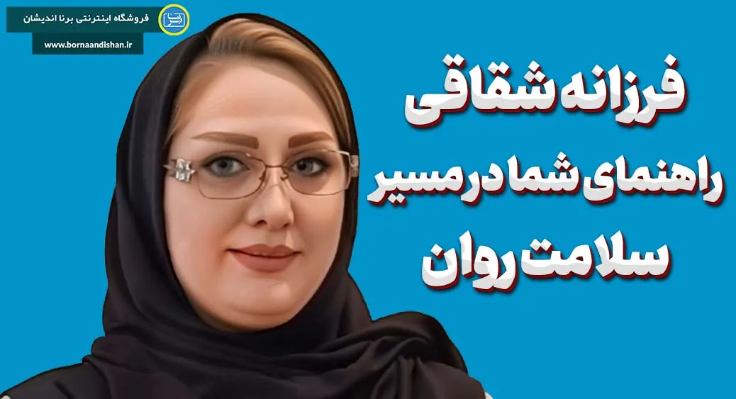 فرزانه شقاقی: همراه شما در درمان افسردگی، اضطراب و اختلالات رفتاری