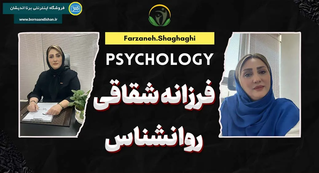 فرزانه شقاقی: روانشناس معتبر با تجربه در مشاوره فردی و خانوادگی