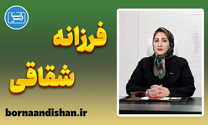 فرزانه شقاقی: متخصص روانشناسی و درمانگر خانواده و کودک