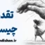 تقدیر در زندگی روزمره؛ چگونه عمل کنیم