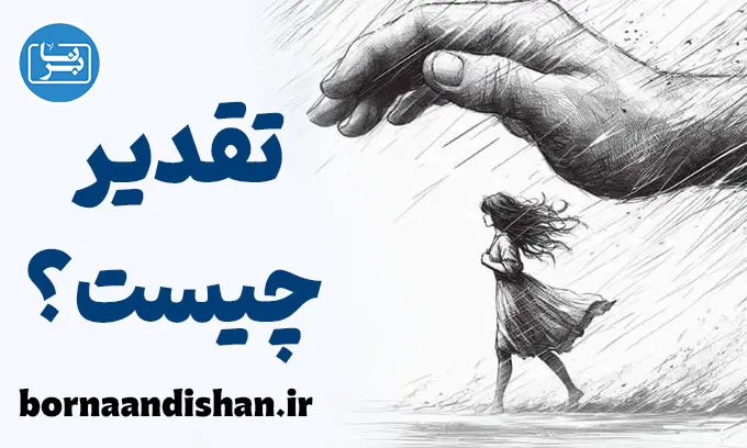 تقدیر در زندگی روزمره؛ چگونه عمل کنیم