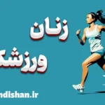 زنان ورزشکار: رازهای موفقیت در ورزش و زندگی حرفه‌ای
