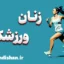زنان ورزشکار: رازهای موفقیت در ورزش و زندگی حرفه‌ای