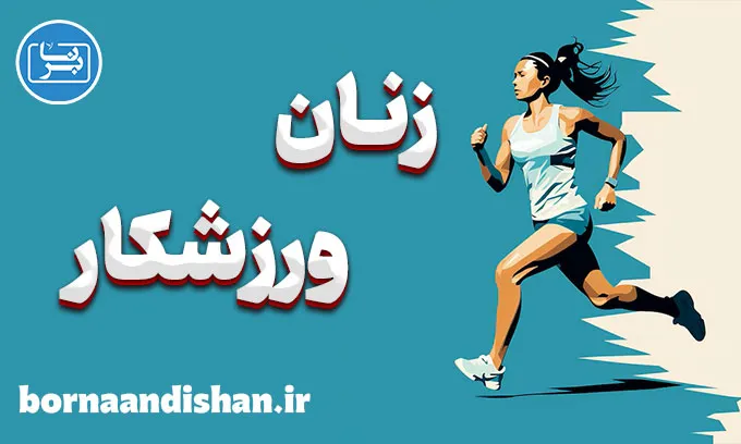زنان ورزشکار: رازهای موفقیت در ورزش و زندگی حرفه‌ای