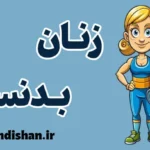 زنان بدنساز؛ روان‌شناسی موفقیت ورزشی