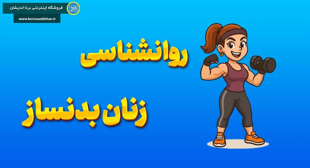 زنان بدنساز؛ از باشگاه تا قهرمانی