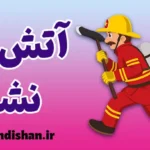 آتش نشان؛ قهرمان بی‌ادعا در دل خطر