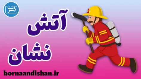 آتش نشان؛ قهرمان بی‌ادعا در دل خطر
