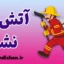 آتش نشان؛ قهرمان بی‌ادعا در دل خطر