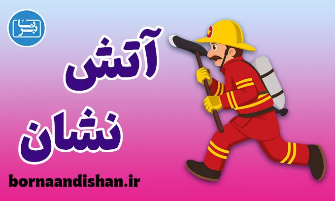 آتش نشان؛ قهرمان بی‌ادعا در دل خطر