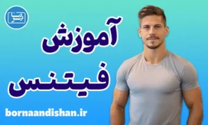 آموزش فیتنس به صورت حرفه‌ای