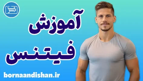 آموزش فیتنس به صورت حرفه‌ای