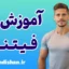 آموزش فیتنس به صورت حرفه‌ای