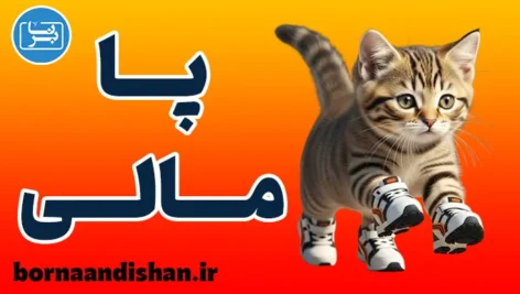 پا مالی: از بازی عاشقانه تا تحقیر روانی