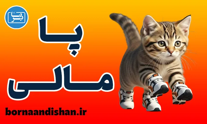 پا مالی: از بازی عاشقانه تا تحقیر روانی