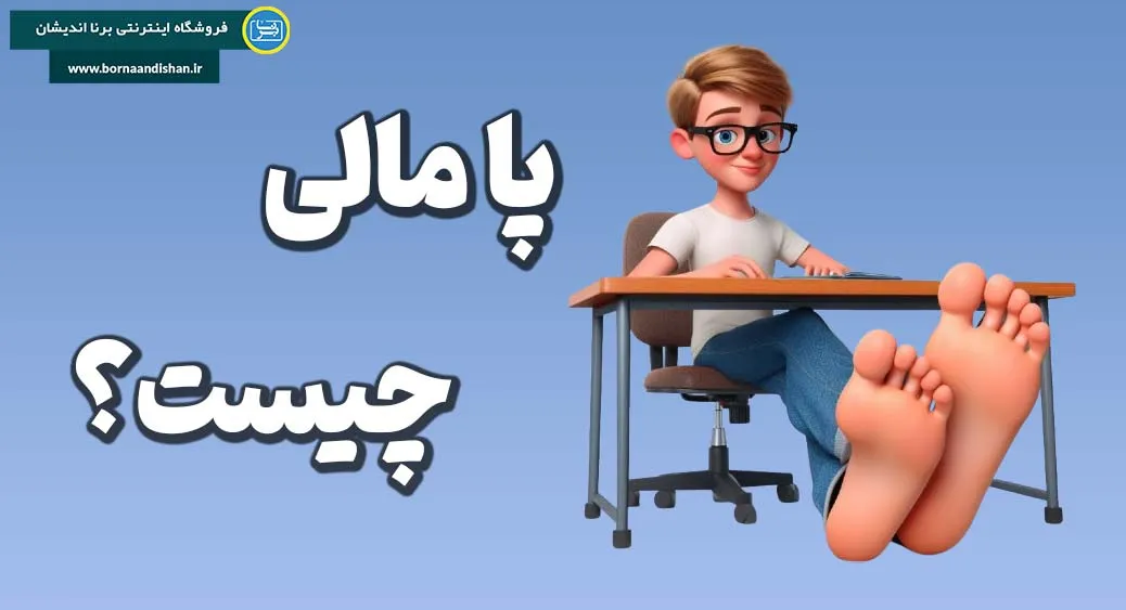 پا مالی: نکات کاربردی برای حفظ عزت نفس و روابط سالم