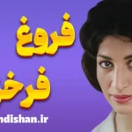 فروغ فرخزاد؛ نماد رهایی زن ایرانی در شعر نو