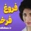 فروغ فرخزاد؛ نماد رهایی زن ایرانی در شعر نو