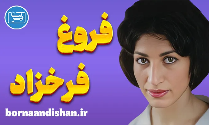فروغ فرخزاد؛ نماد رهایی زن ایرانی در شعر نو