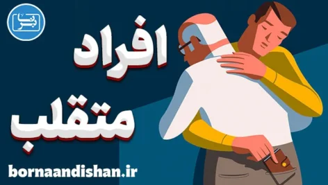 افراد متقلب و روش‌های شناسایی سریع