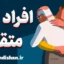 افراد متقلب و روش‌های شناسایی سریع