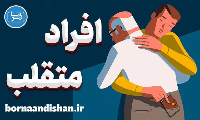افراد متقلب و روش‌های شناسایی سریع