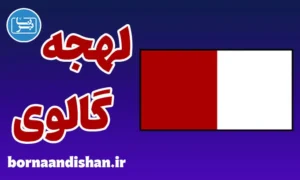 آموزش لهجه گالوی ایرلند به صورت قدم به قدم