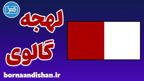 آموزش لهجه گالوی ایرلند به صورت قدم به قدم