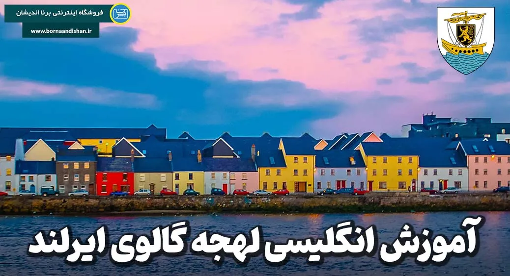 یادگیری لهجه گالوی ایرلند؛ پلی به سوی آینده‌ای موفق