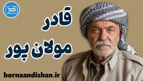قادر مولان پور؛ روایت مقاومت و ایثار سردشت
