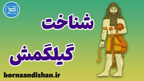 گیلگمش؛ پیام عمیق یک حماسه کهن