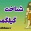 گیلگمش؛ پیام عمیق یک حماسه کهن