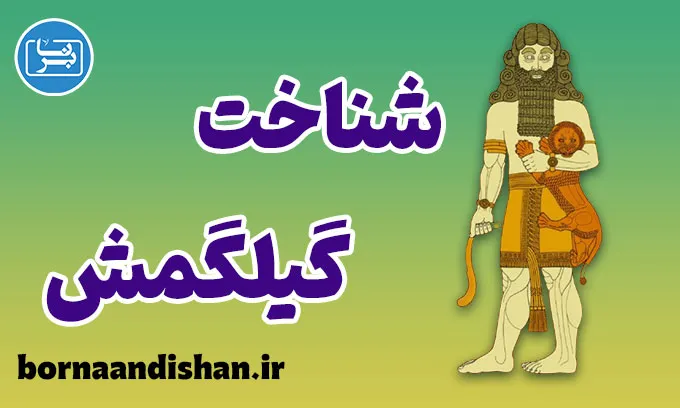 گیلگمش؛ پیام عمیق یک حماسه کهن