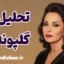 گلپونه ها؛ شعر جاودانه امید و اندوه